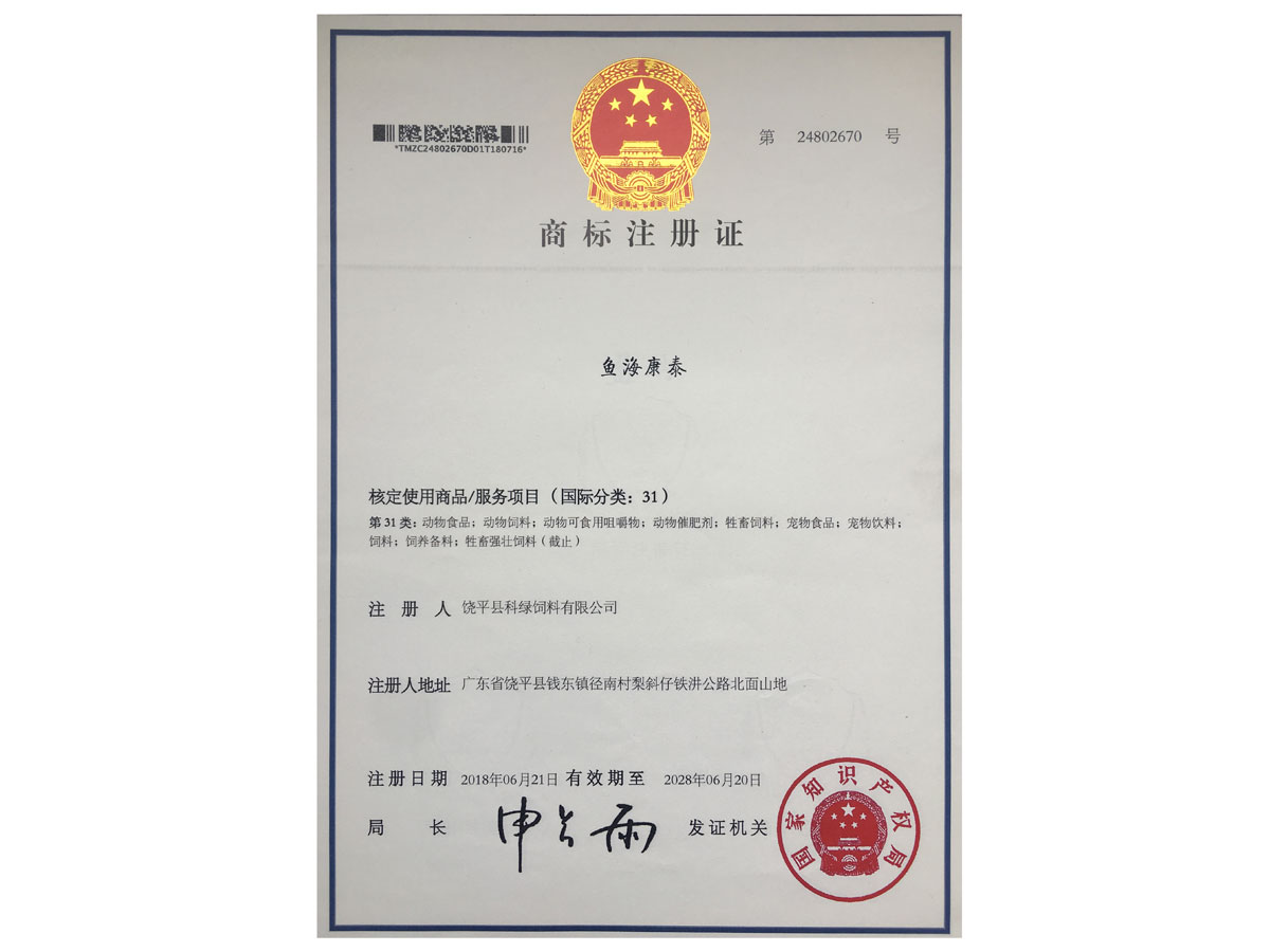 商標(biāo)注冊(cè)證-魚(yú)海康泰